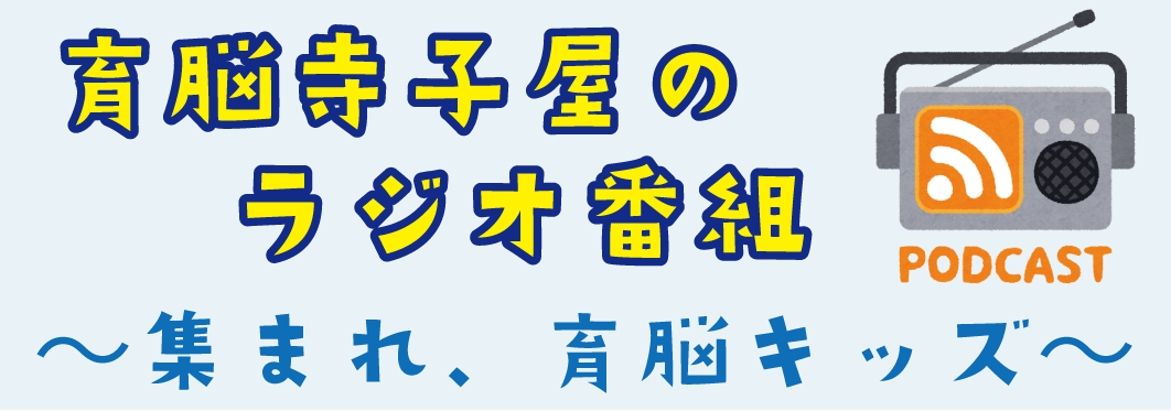 育脳寺子屋のラジオ番組